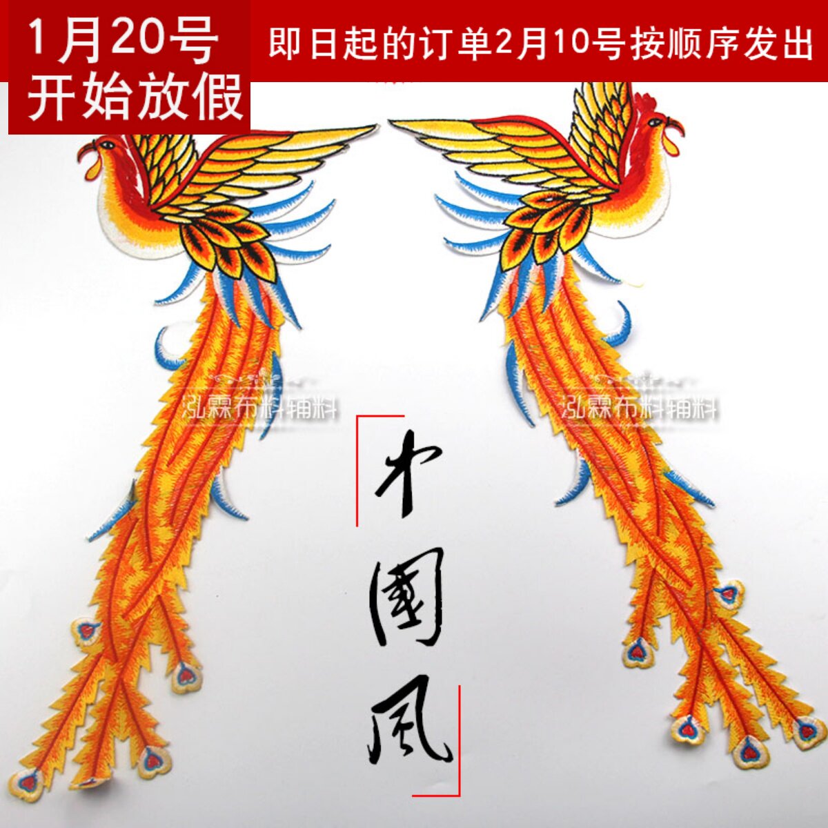 凤凰刺绣贴 孔雀布贴 吉祥如意刺绣贴 喜庆布贴 中国风布贴大号,居家布艺,布贴,淘宝优惠券,粉丝福利购,淘宝优惠卷