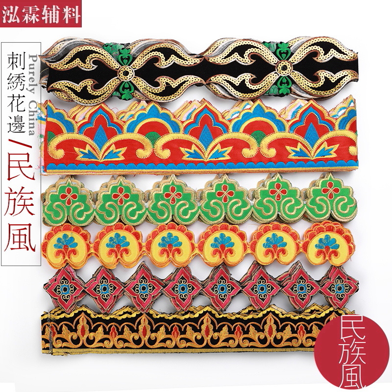 民族风花边刺绣长条新疆舞diy
