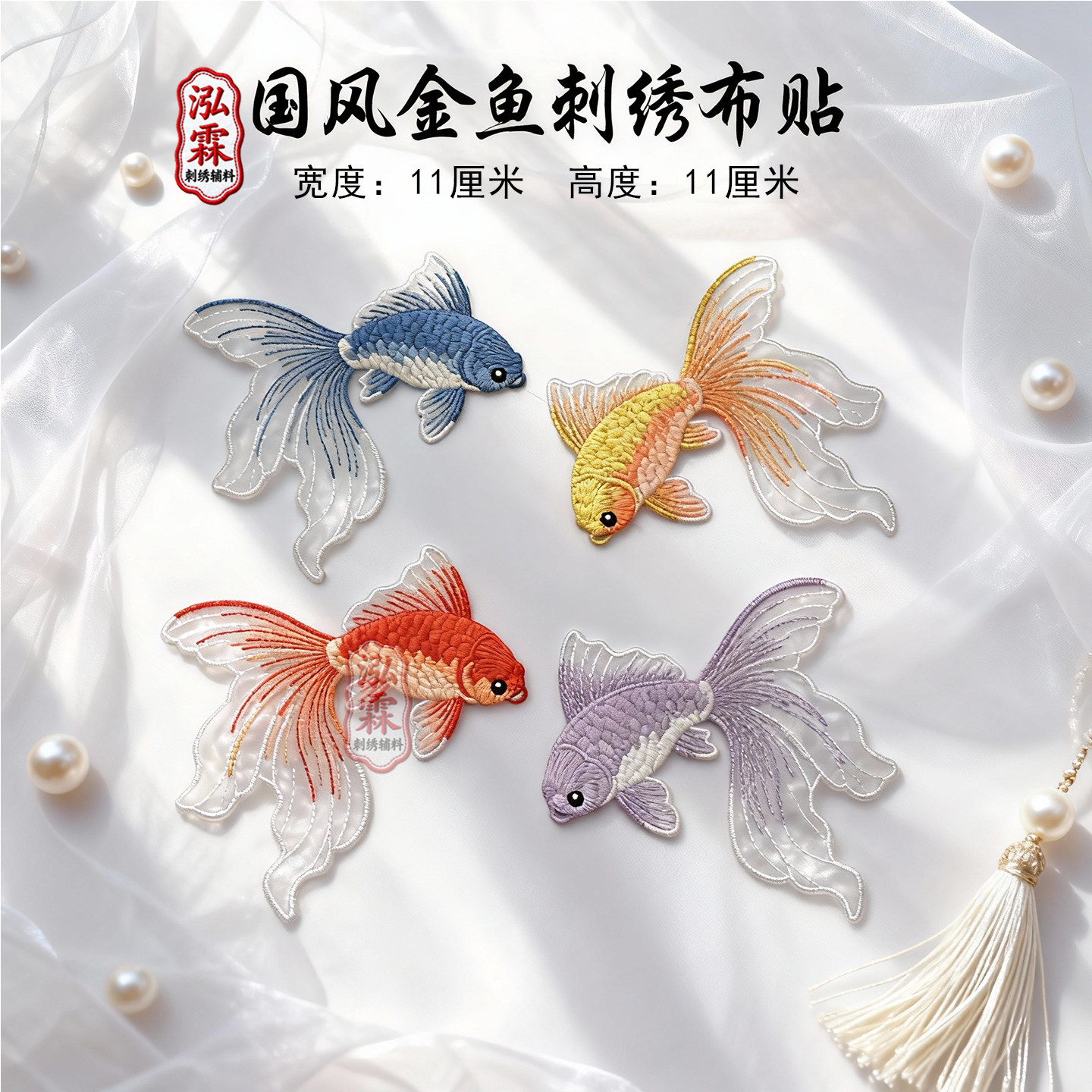 金鱼刺绣布贴补丁贴diy衣服装饰贴花古装汉服配饰修补贴艺考服装,居家布艺,布贴,淘宝优惠券,粉丝福利购,淘宝优惠卷