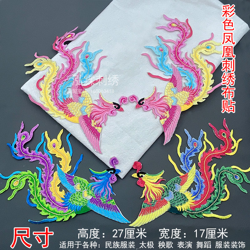 彩色凤凰刺绣布贴民族古装