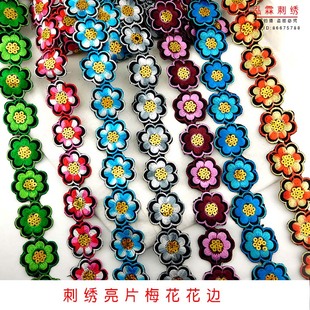 亮片梅花彩色花边演出服民族服装 饰贴花手工diy花边辅料 舞鞋 装