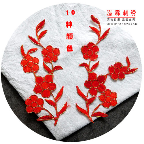 水仙花梅花刺绣布贴补丁贴演出服装辅料家居布艺装饰贴花绣花烫花 - 封面
