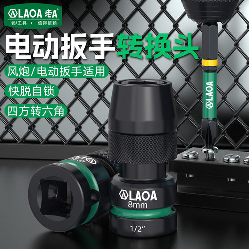 LAOA老A电动扳手转换头1/2