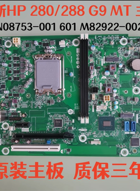 全新HP 280 288 G9主板M82922-002 N08753-001 601 GALIO Q670