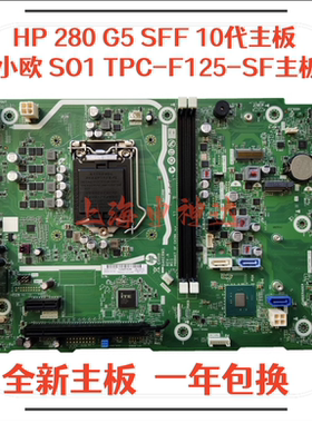 全新HP 280 G5 SFF M01 TPC-F125-SF主板L90451-001 L75365-002