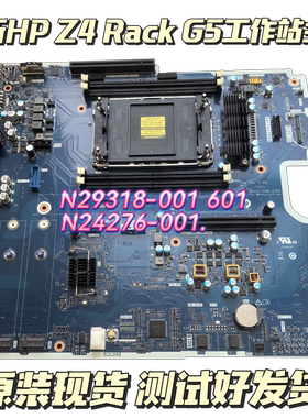 全新惠普HP Z4 RACK G5工作站主板N24276 N29318-001 601 质保1年