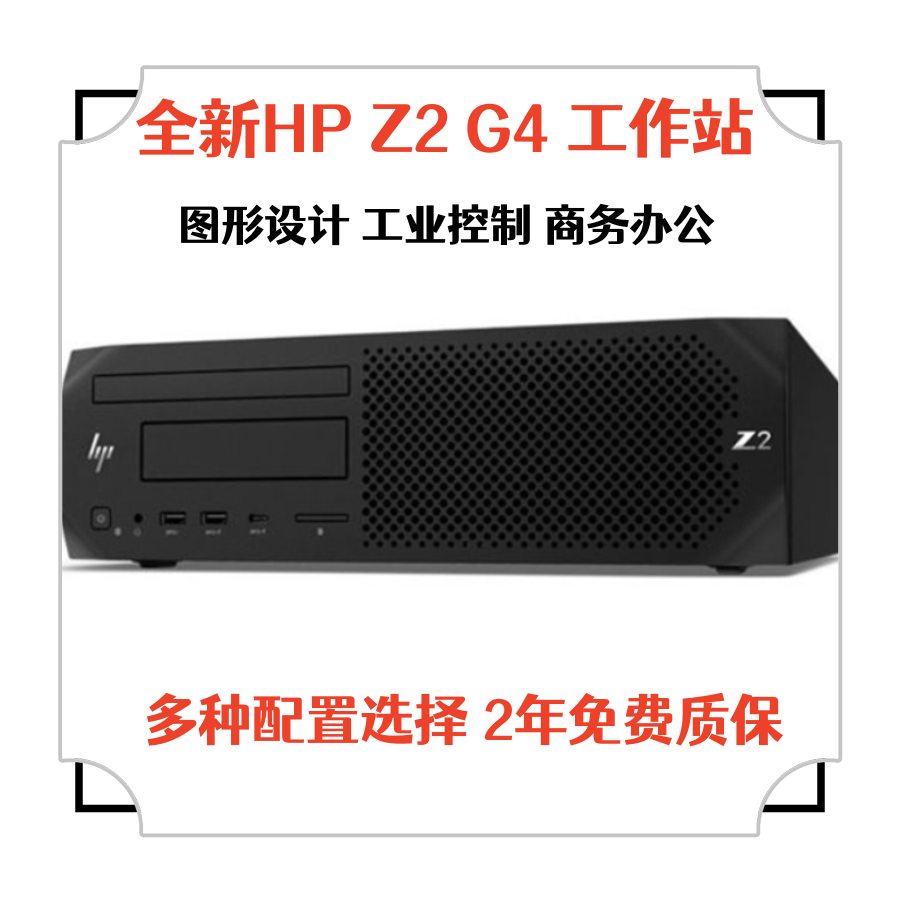 HPZ2G4SFF图形电脑工作站