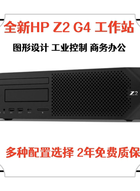 全新惠普HP Z2 G4 SFF图形工作站工业工控医疗仪器设备控制电脑