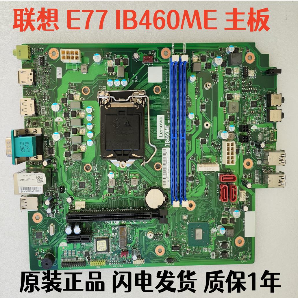 联想ThinkCentre E77 IB460ME 10代商用机台式机主板质保1年