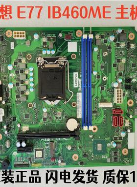 联想ThinkCentre E77 IB460ME 10代商用机台式机主板质保1年