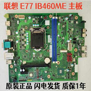 10代商用机台式 IB460ME 机主板质保1年 E77 联想ThinkCentre