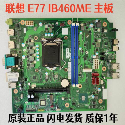 联想ThinkCentre E77 IB460ME 10代商用机台式机主板质保1年