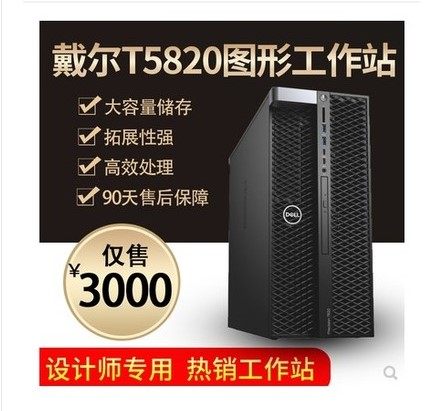 戴尔 DELL T5820 图形工作站 准系统W2140B W2150B 黑苹果