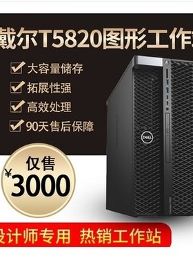 戴尔 DELL T5820 图形工作站 准系统W2140B W2150B 黑苹果