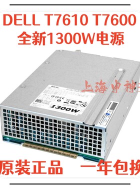 全新戴尔Dell T7600 T7610 工作站1300W电源H3HY3 MF4N5 6MKJ9
