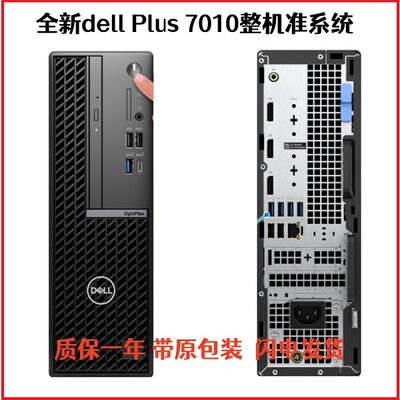 全新戴尔Dell Plus 7010 SFF电脑准系统13代i3 i5 i7 i9整机保1年