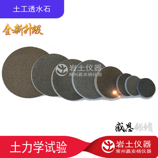 土工透水石38 39.1 61.8 50 76 80 83 101三轴透水板岩土仪器土工