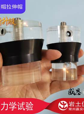 GDS三轴锥形压头 GCTS透明三轴仪顶帽38 50 70 100 101三轴拉伸