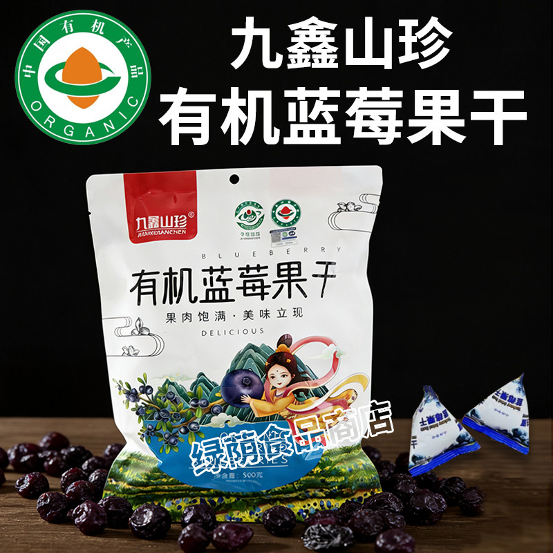 九鑫山珍有机蓝莓果干500g独立小包伊春特产蓝莓果干零食酸甜