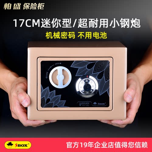 机械密码保险箱柏盛不用电池迷你