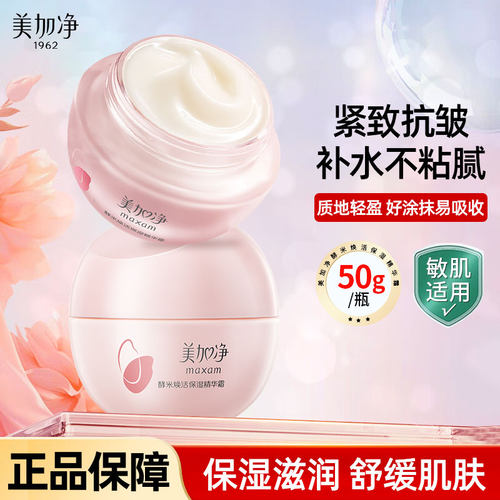 美加净红米霜酵米焕活面霜保湿滋润紧致清透不油腻官方旗舰店正品