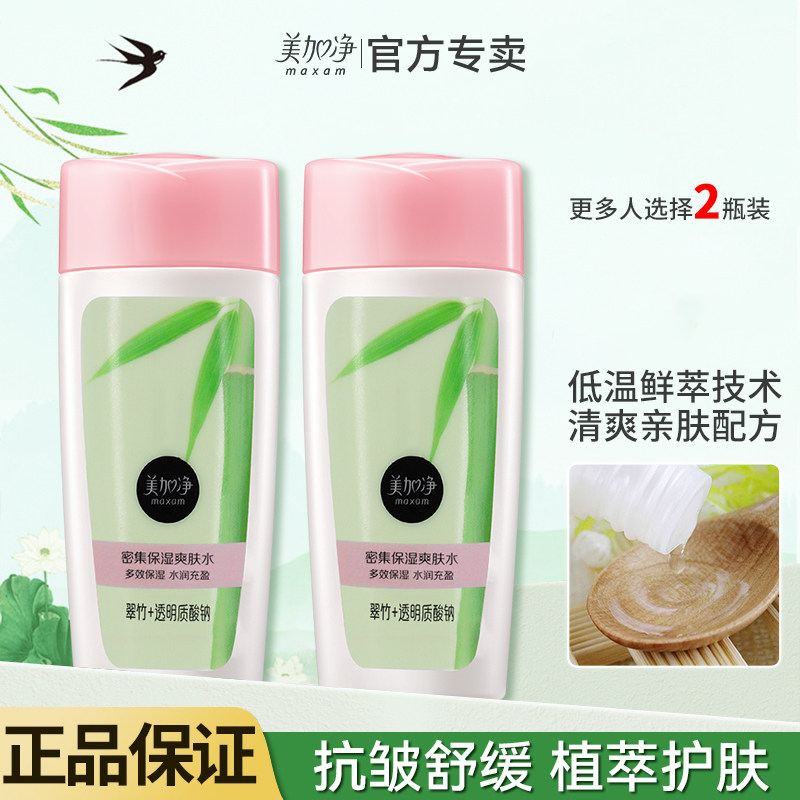 美加净夏季清透爽肤水~官方正品