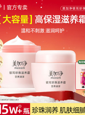 美加净银耳珍珠滋养霜秋冬面霜补水保湿防干裂女男正品官方旗舰店