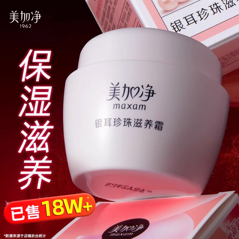 100%正品保证美加净银耳珍珠面霜