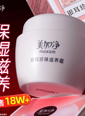 美加净银耳珍珠滋润霜面霜补水保湿雪花膏润肤老牌官方旗舰店正品