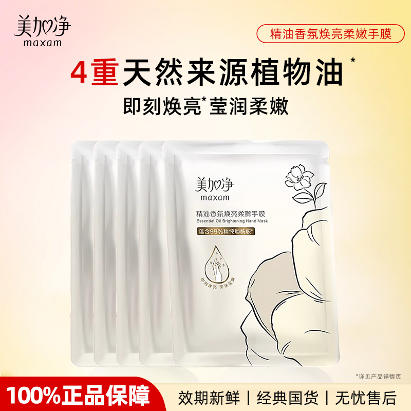 美加净精油香氛焕亮柔嫩手膜保湿补水舒缓滋润女正品官方旗舰店