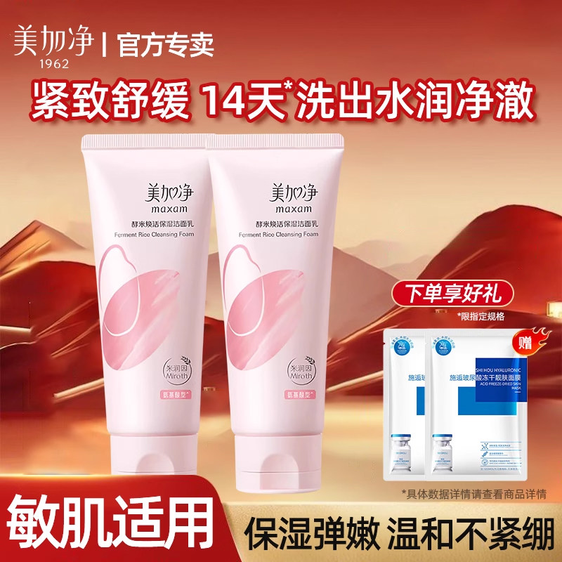 美加净酵米焕活保湿洁面乳氨基酸洗面奶官方正品女男士专用
