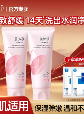 美加净酵米焕活保湿洁面乳氨基酸洗面奶官方正品女男士专用