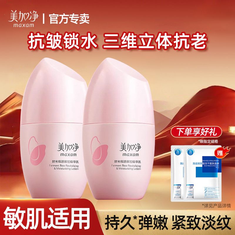 美加净酵米焕活保湿红米精华乳液紧致清爽不油腻正品官方旗舰店