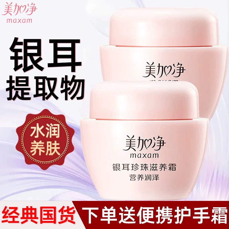 美加净银耳珍珠霜滋润保湿女男士家用润肤乳雪花膏官方旗舰店正品