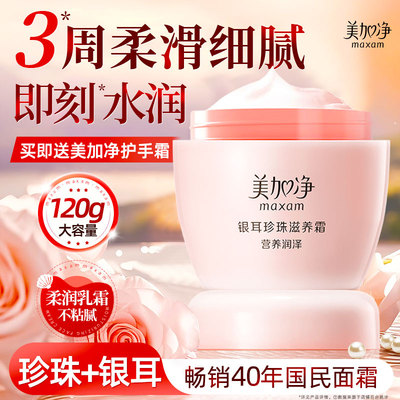 美加净银耳珍珠滋养霜秋冬保湿补水面霜女大容量正品官方旗舰店