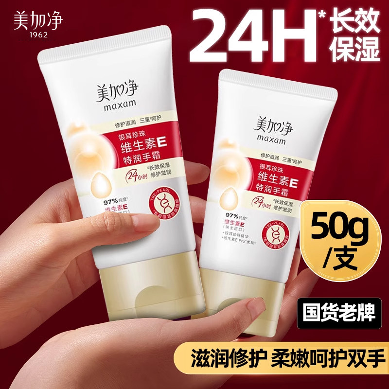 美加净维生素e护手霜防干裂粗糙