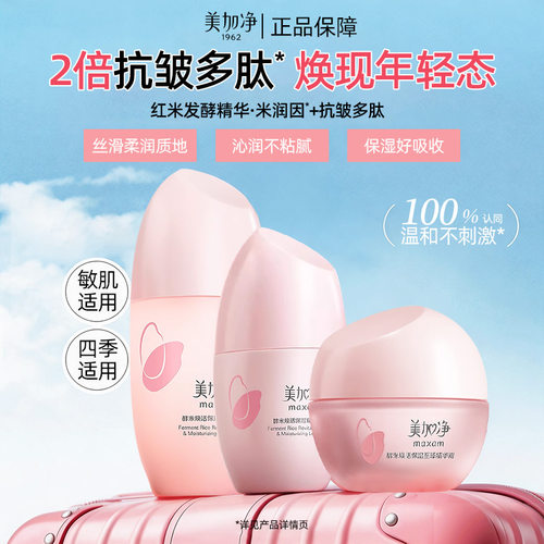 美加净面霜酵米系列套装保湿紧致肌肤女男士四季润肤护肤品组合