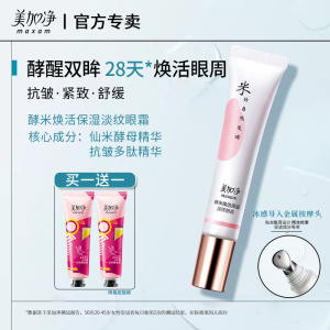 美加净酵米眼霜焕活保湿淡纹酵母精华保湿滋润淡化黑眼圈熬夜眼霜