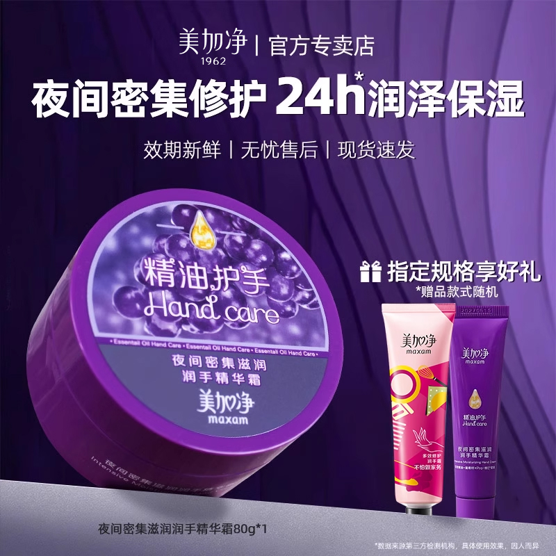 美加净夜间护手霜~买就送小样