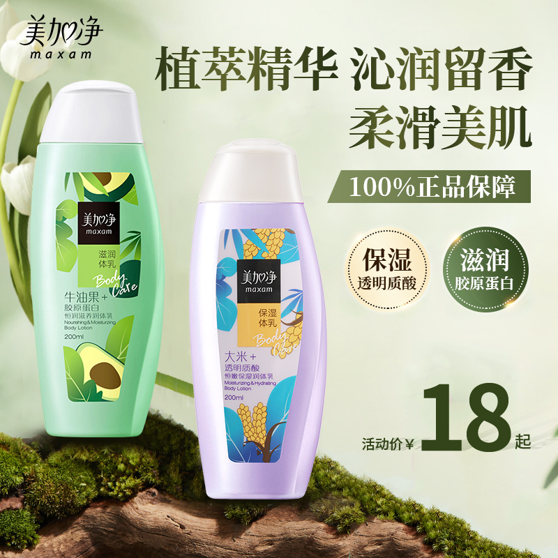 美加净身体乳保湿滋润香体官方旗舰店正品润体乳润肤露女全身国货