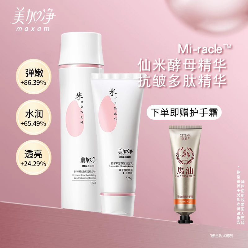 美加净酵米焕活精华水爽肤水女补水保湿护肤官方旗舰店化妆水正品