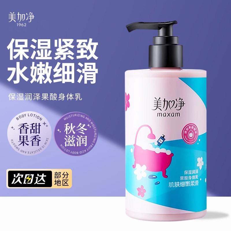 美加净果酸身体乳润肤霜保湿滋润