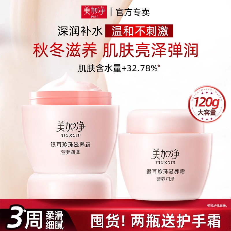 正品美加净银耳霜~下单送护手霜