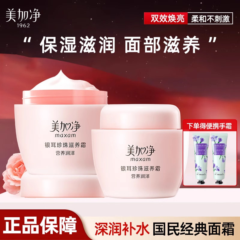 美加净银耳珍珠霜~下单送护手霜