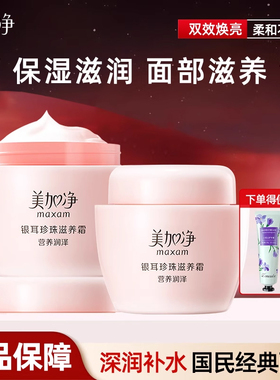 美加净银耳珍珠滋养面霜补水保湿女秋冬擦脸雪花膏正品官方旗舰店