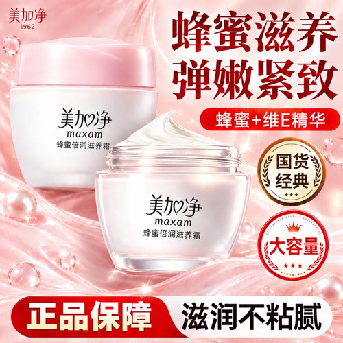 美加净蜂蜜滋润霜下单送柔肤水