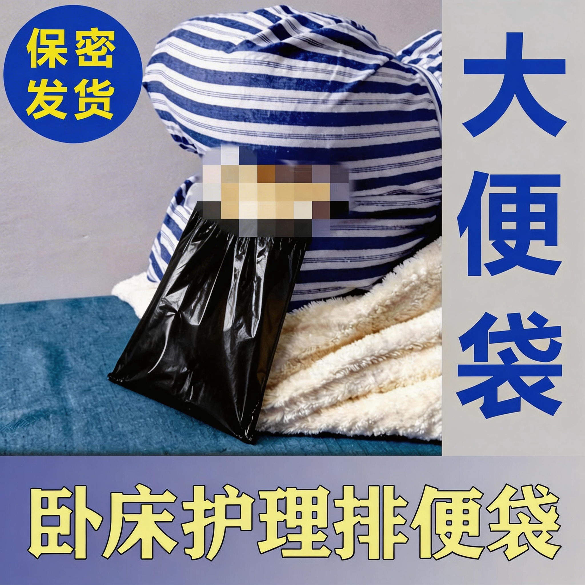 术后卧床骨折瘫痪老人纸尿裤尿不湿排便接便袋一次性失禁护理神器