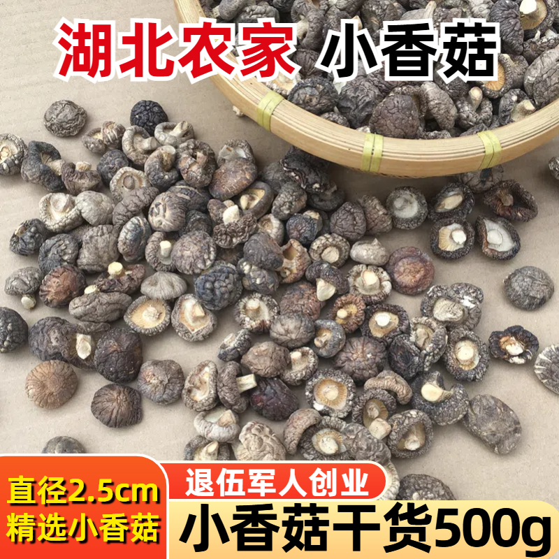 小香菇干货500g商用金钱菇散装