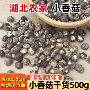 小金钱菇湖北农家精选小蘑姑珍珠菇香茹干 小香菇干货500g商用散装