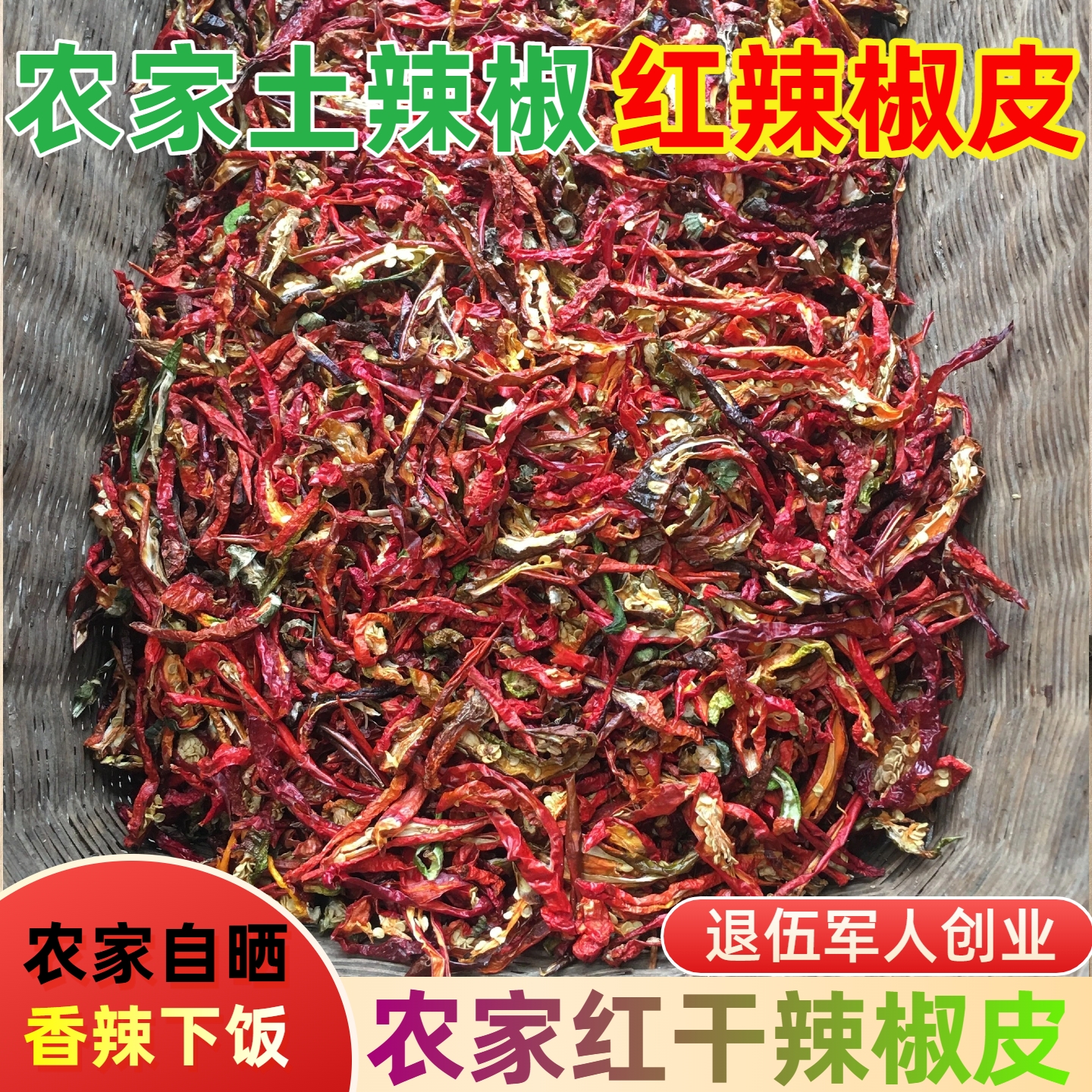 红干辣椒丝湖北农家自晒青辣椒皮